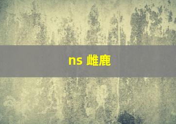 ns 雌鹿